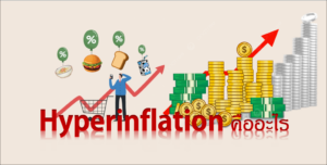 Hyperinflation คืออะไร