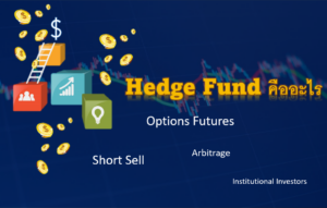 Hedge Fund คืออะไร