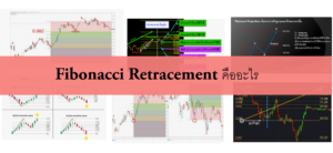 Fibonacci Retracement คืออะไร