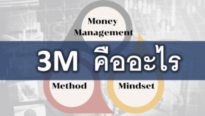 3M คืออะไร ในตลาด forex Moneymangement Mind Method