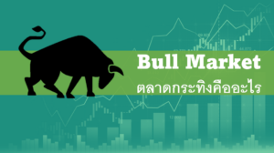 ตลาดกระทิงคืออะไร Bull Market
