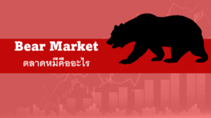 ตลาดหมี Bear คืออะไร