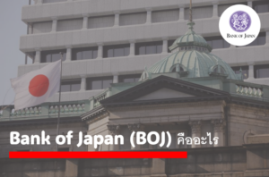 Bank of Japan (BOJ) คืออะไร