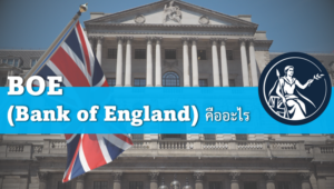 BOE (Bank of England) คืออะไร