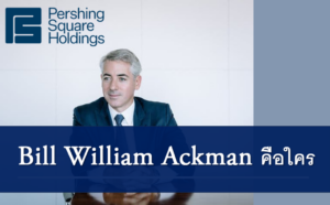 Bill William Ackman คือใคร
