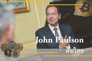 John Paulson คือใคร