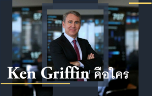 Ken Griffin คือใคร