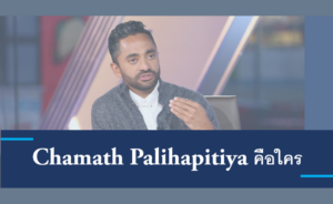 Chamath Palihapitiya คือใคร