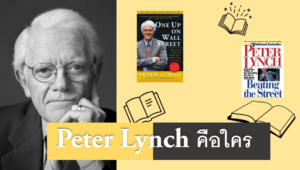Peter Lynch คือใคร