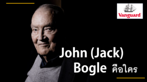 John (Jack) Bogle คือใคร