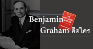 Benjamin Graham คือใคร