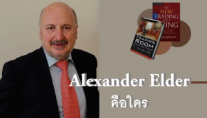 Alexander Elder คือใคร
