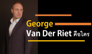 George Van Der Riet คือใคร
