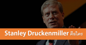 Stanley Druckenmiller คือใคร