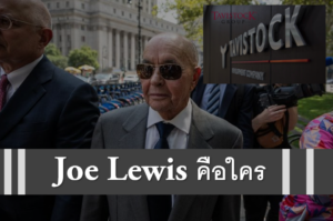Joe Lewis คือใคร