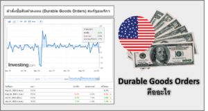 Durable Goods Orders คือข่าวอะไร สำคัญต่อ Forex อย่างไร ส่งผลต่อค่าเงินใดบ้าง
