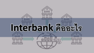 Interbank คืออะไร ระบบการซื้อขาย forex interbank exchange คืออะไร