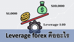 Leverage forex คืออะไร ใช้อย่างไร สูงหรือต่ำดี