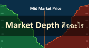 Market Depth คืออะไร