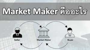 Market Maker คืออะไร เทรดอะไรได้บ้าง อยู่ในตลาดไหน