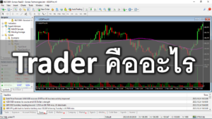 Trader คืออะไร มีกี่ประเภท เงินเดือนของเทรดเดอร์เท่ากับเท่าไหร่