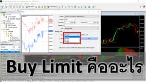 buy limit คืออะไร ในตลาด forex มีขั้นตอนการใช้อย่างไร