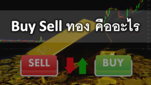 buy sell ทอง คืออะไร ในตลาด Forex ทำกำไรอย่างไร