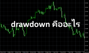 drawdown คืออะไร