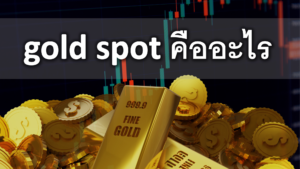 gold spot คืออะไร ข้อมูล และโบรกเกอร์ที่ให้บริการ gold spot ตลาดเปิดกี่โมง