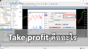 take profit คืออะไร TP ในตลาด Forex หมายความว่าอย่างไร วิธีตั้ง TP